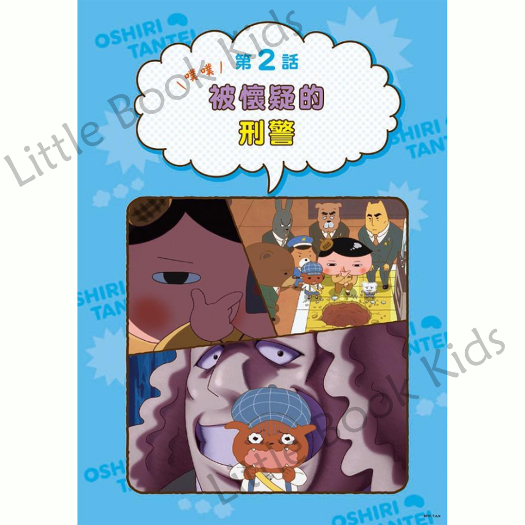 《屁屁偵探動畫漫畫 02 ：噗噗怪盜U的大作戰》