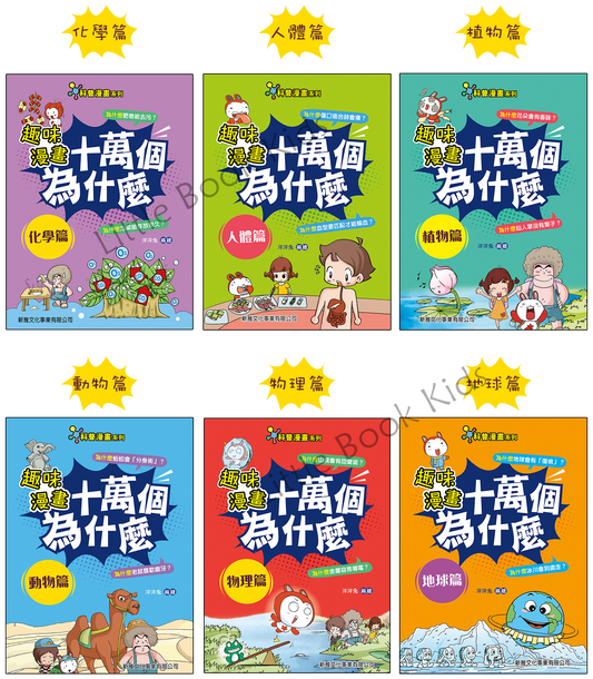 《趣味漫畫十萬個為什麼》 - 一套6本