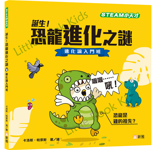 [STEAM 小天才] 誕生！恐龍進化之謎—進化論入門班