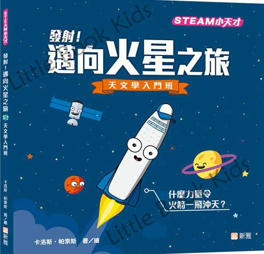 [STEAM 小天才] 發射！邁向火星之旅—天文學入門班