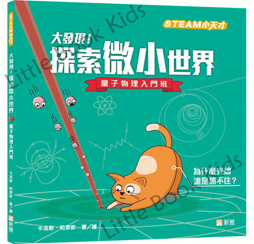 [STEAM 小天才] 大發現！探索微小世界—量子物理入門班
