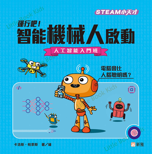 [STEAM 小天才] 運行吧！智能機械人啟動—人工智能入門班