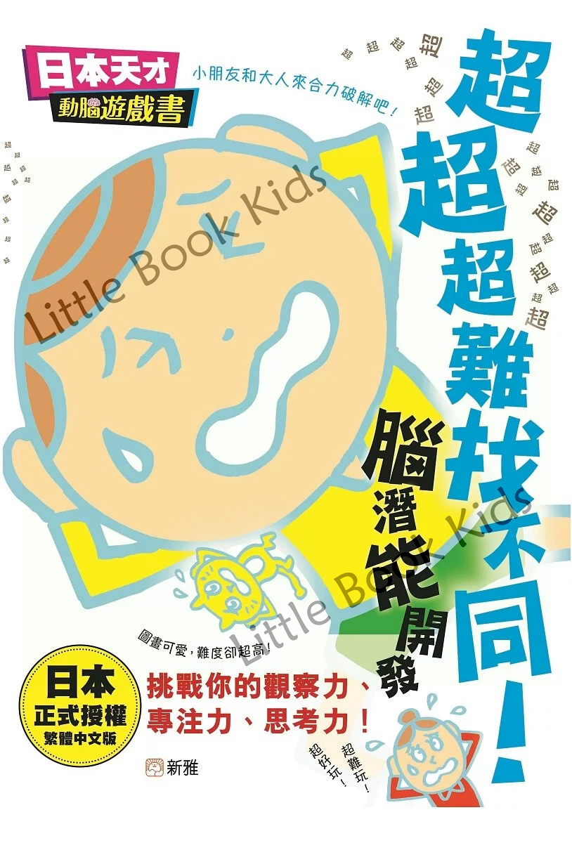 [日本天才動腦遊戲書] 超超超難找不同！腦潛能開發