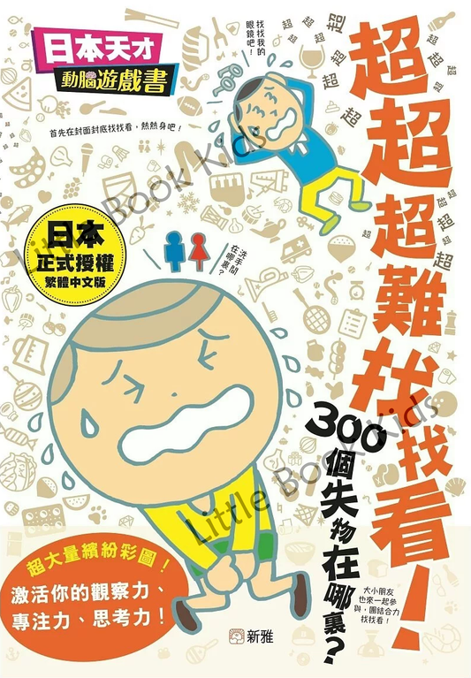 [日本天才動腦遊戲書] 超超超難找找看！300個失物在哪裏？