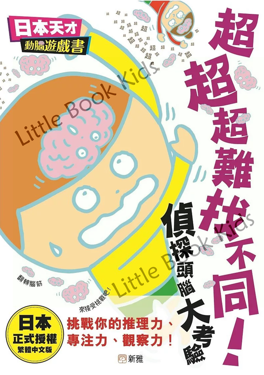 [日本天才動腦遊戲書] 超超超難找不同！偵探頭腦大考驗