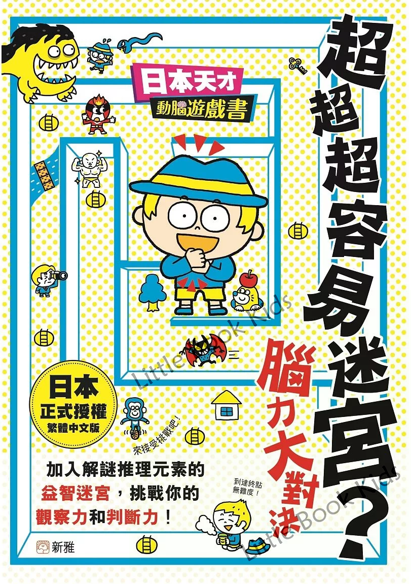 [日本天才動腦遊戲書] 超超超容易迷宮？腦力大對決