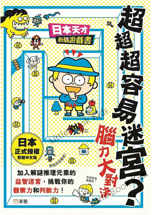 [日本天才動腦遊戲書] 超超超容易迷宮？腦力大對決