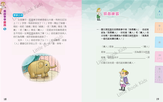 看故事學部首 1 - 左右不分的阿宏