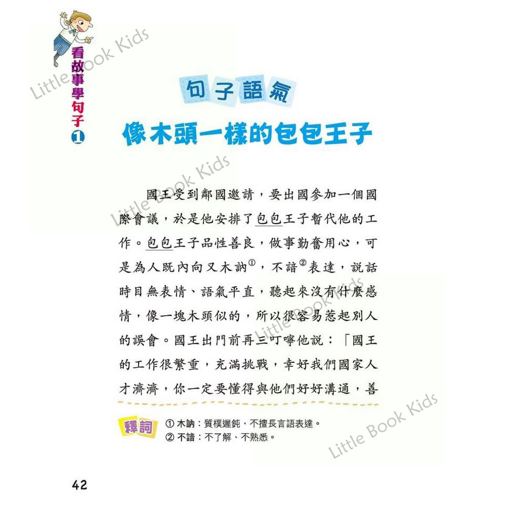 看故事學句子 1 - 像木頭一樣的包包王子