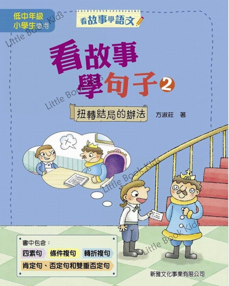 看故事學句子 2 - 扭轉結局的辦法
