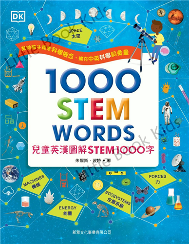 兒童英漢圖解 STEM 1000字 [1000 STEM WORDS]