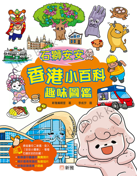 石獅安安香港小百科趣味圖鑑