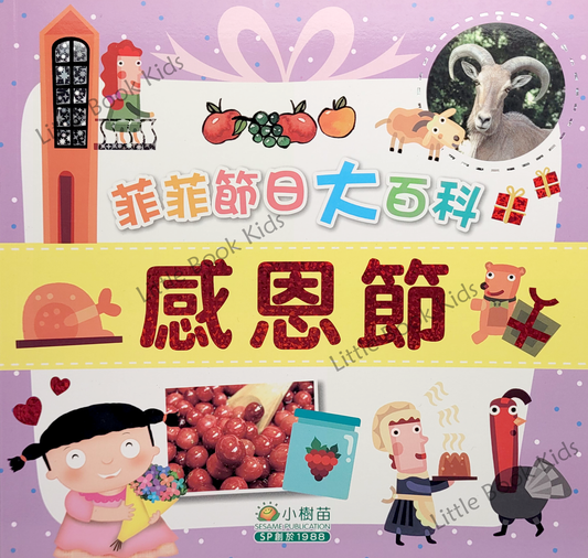 菲菲節日大百科 感恩節