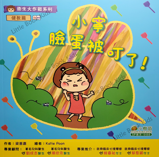 衛生大作戰系列 健教篇:小寧臉蛋被叮了!