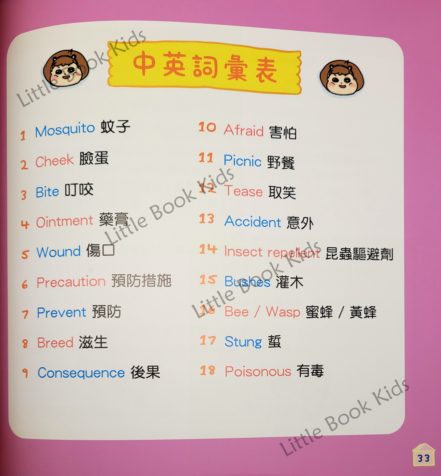 衛生大作戰系列 健教篇：小寧臉蛋被叮了！
