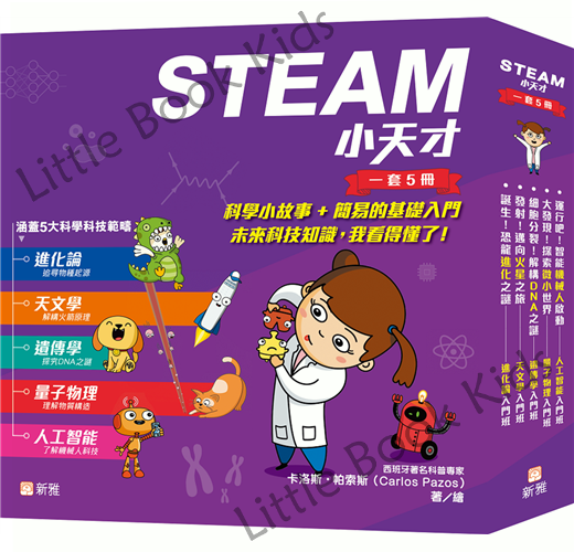 STEAM 小天才 - 一套5本