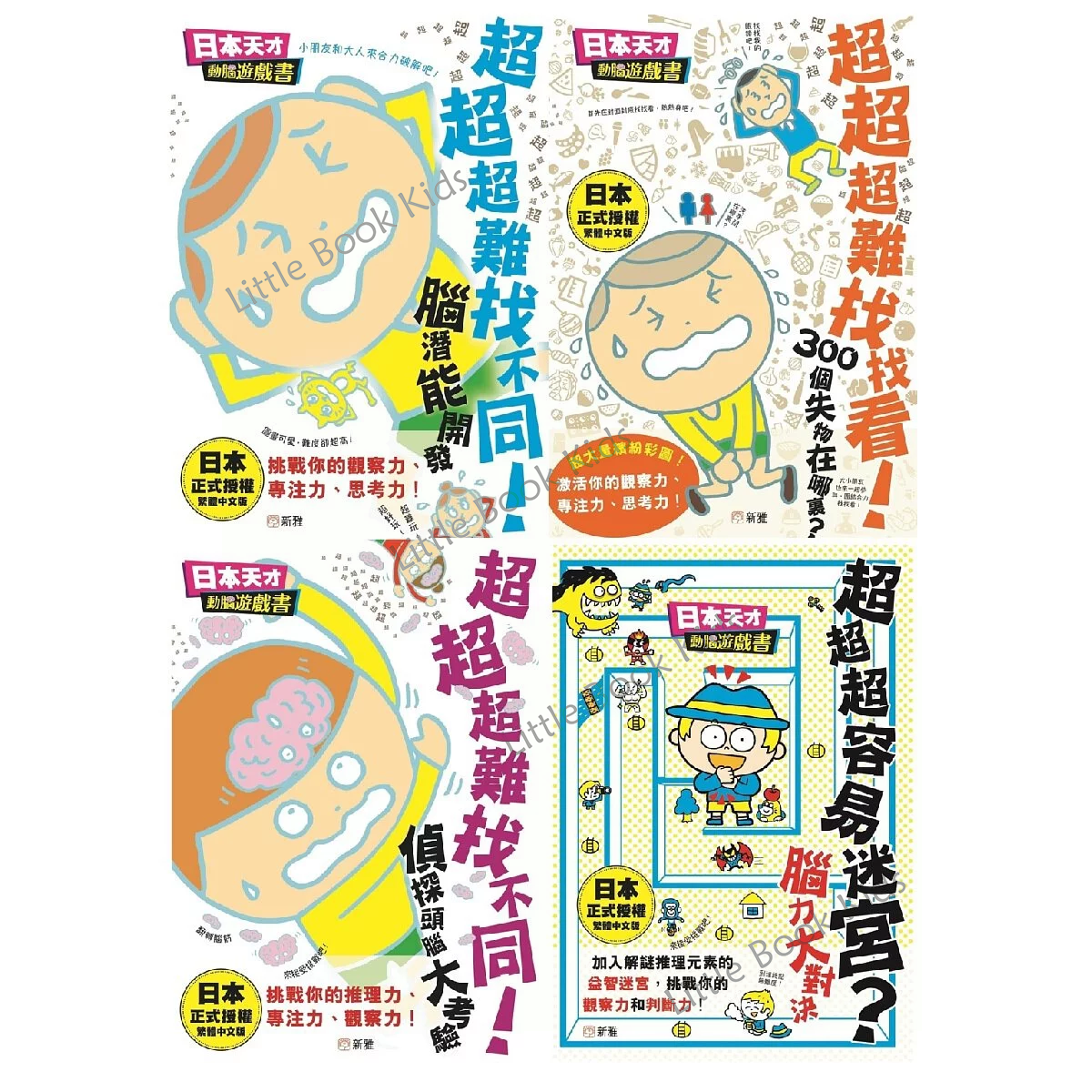 日本天才動腦遊戲書 - 一套4本
