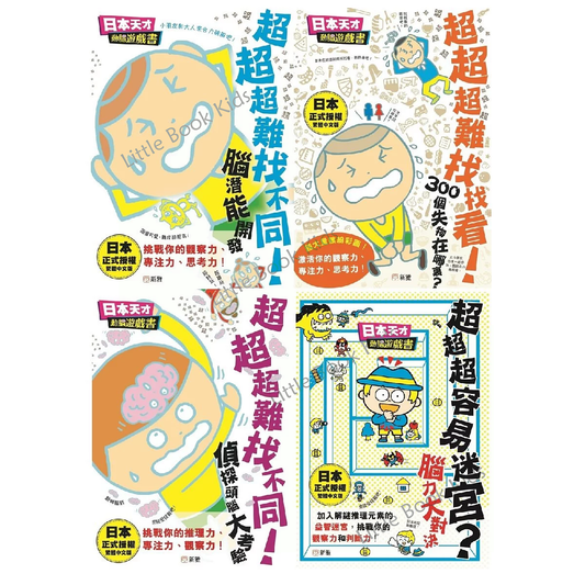 日本天才動腦遊戲書 - 一套4本