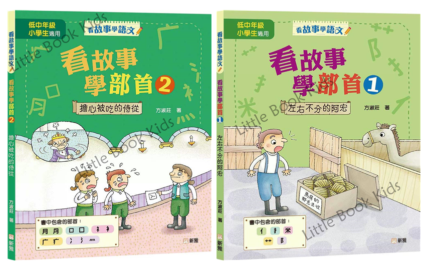 看故事學部首 - 一套2本