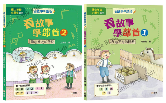 看故事學部首 - 一套2本