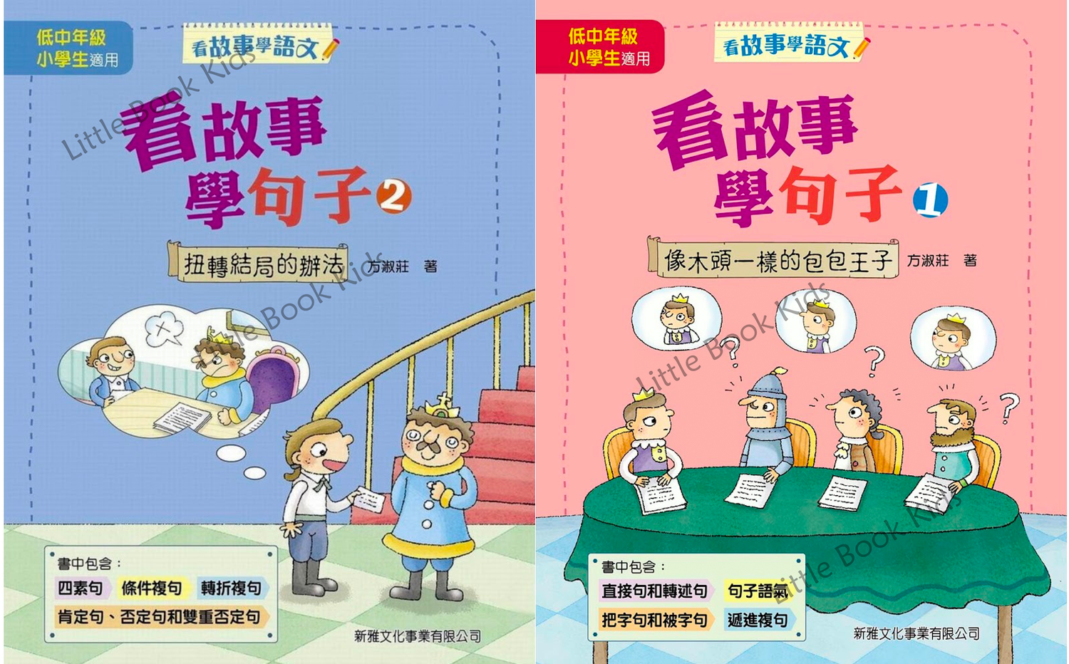 看故事學句子 - 一套2本