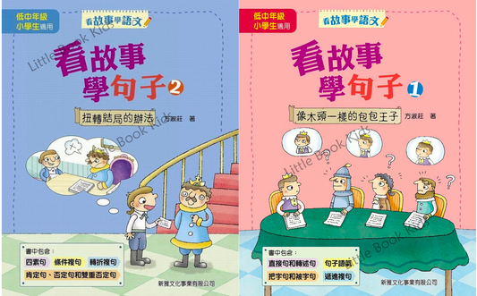 看故事學句子 - 一套2本