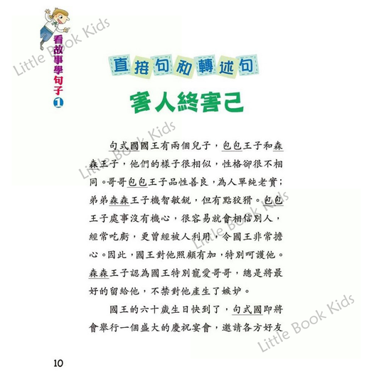 看故事學句子 - 一套2本