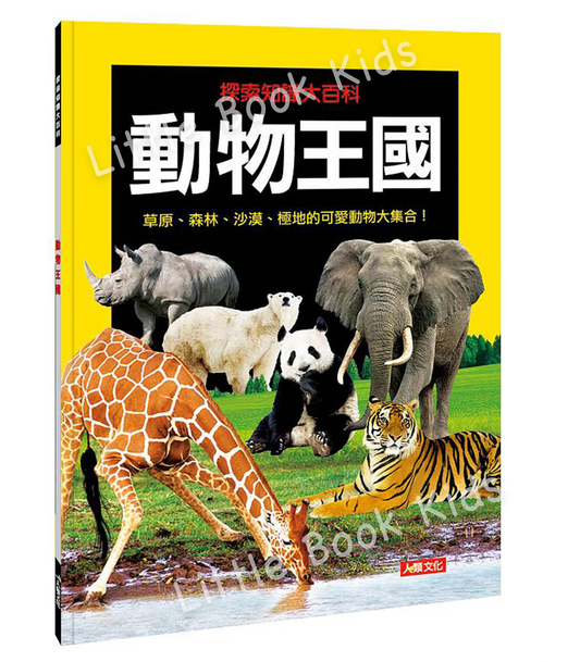 探索知識大百科系列 : 動物王國