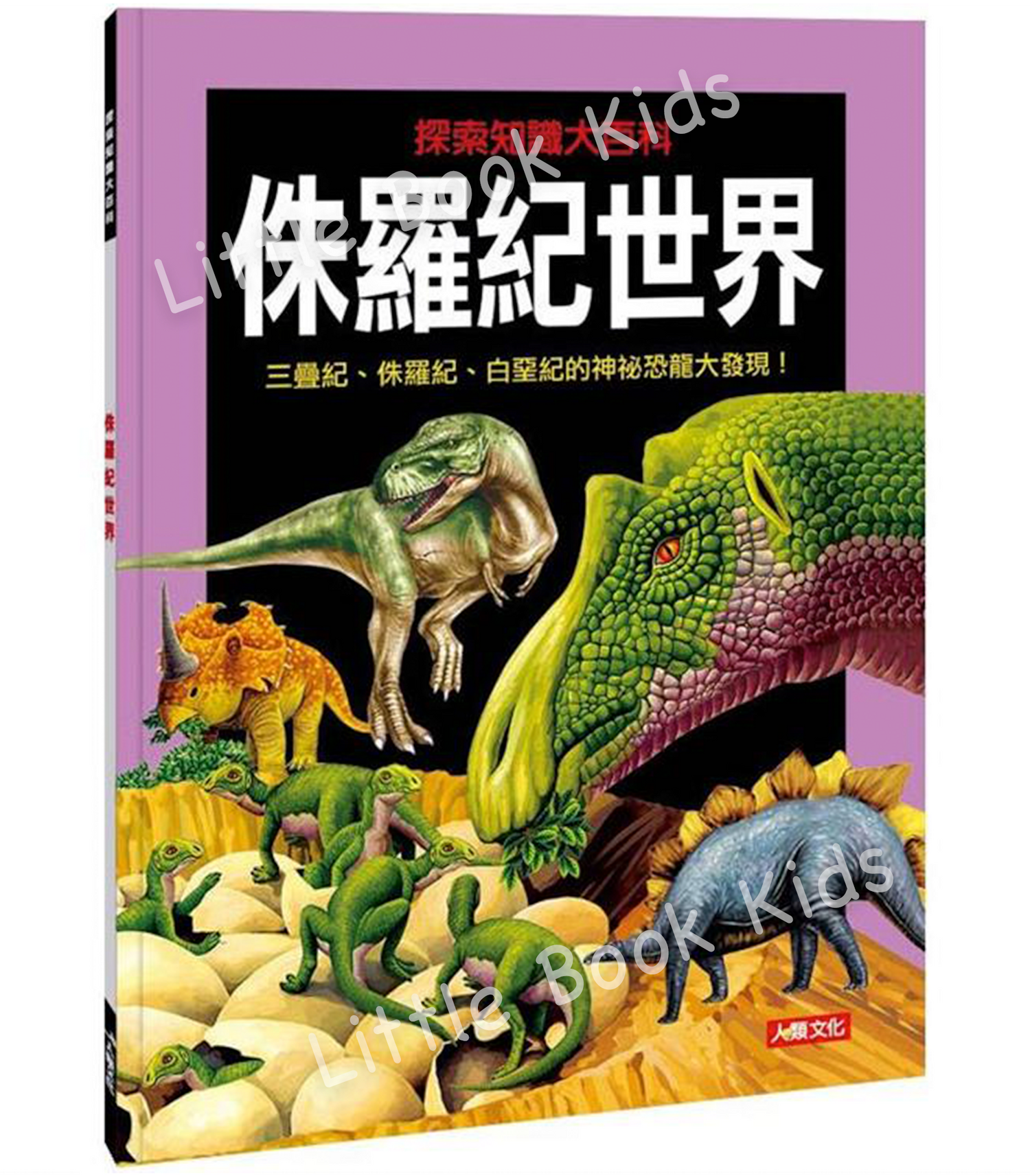 探索知識大百科系列 : 侏羅紀世界