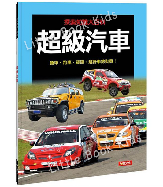 探索知識大百科系列 : 超級汽車
