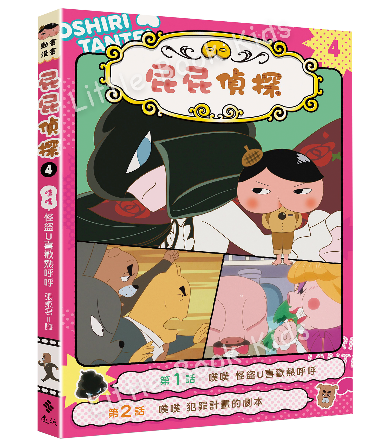《屁屁偵探動畫漫畫 04：噗噗怪盜U喜歡熱呼呼》