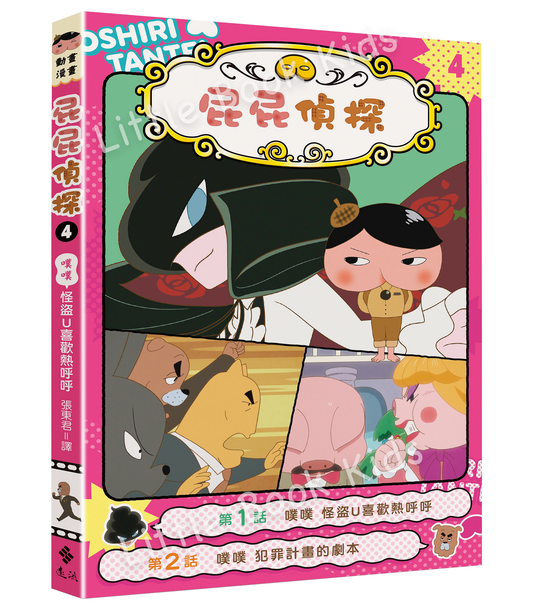 《屁屁偵探動畫漫畫 04：噗噗怪盜U喜歡熱呼呼》