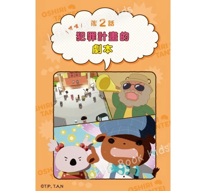 《屁屁偵探》 漫畫系列 - 第 3 至 4 集