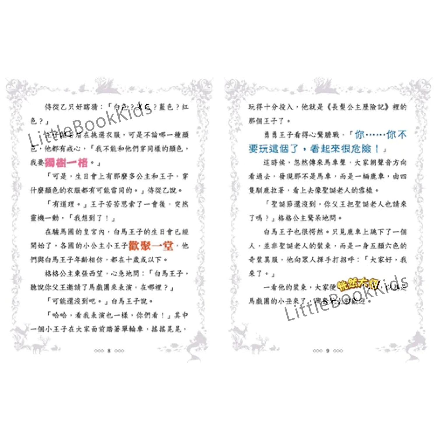 童話夢工場 29 變裝公主的國王新衣