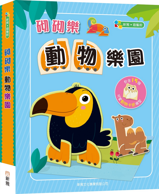 砌砌樂：動物樂園