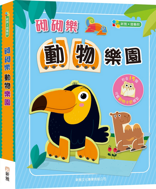 砌砌樂：動物樂園