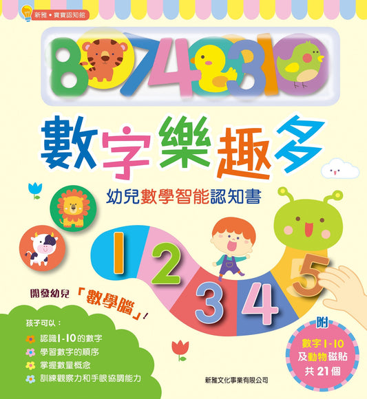 數字樂趣多[新雅‧寶寶認知館]
