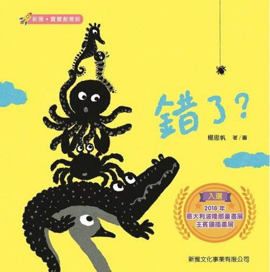 錯了？ [新雅‧寶寶創意館]