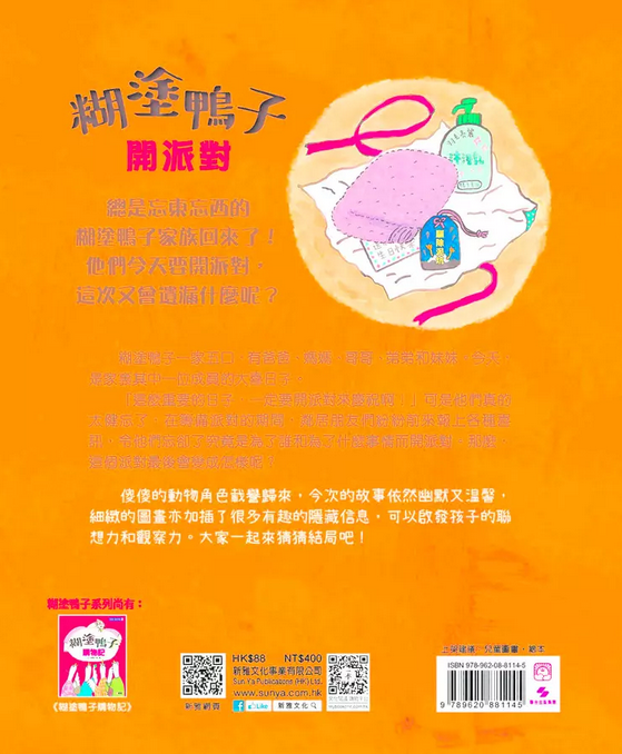 糊塗鴨子開派對[新雅‧繪本館]
