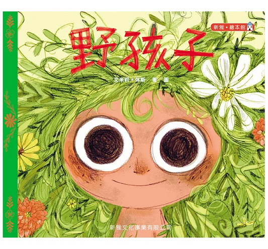 野孩子[新雅‧繪本館]