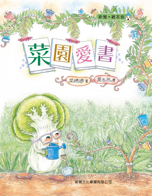 菜園愛書[新雅‧繪本館]