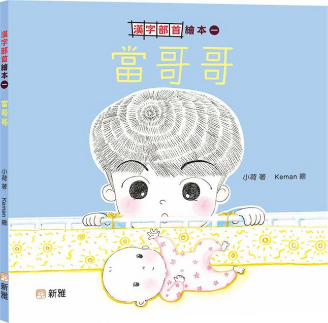 當哥哥#一[漢字部首繪本]