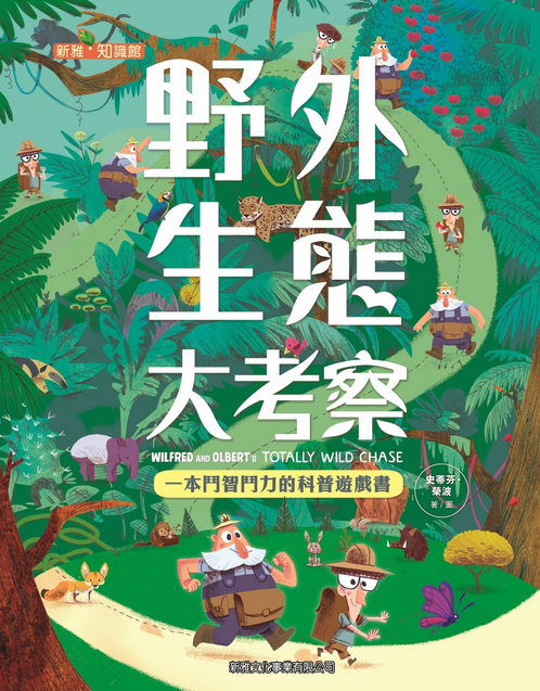 野外生態大考察 [新雅‧知識館]