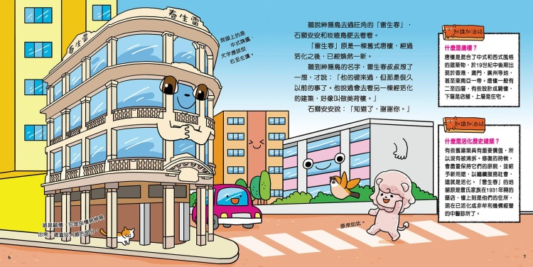 神隱鳥，你在哪兒？- 認識香港不同的建築物 [石獅安安愛遊歷]