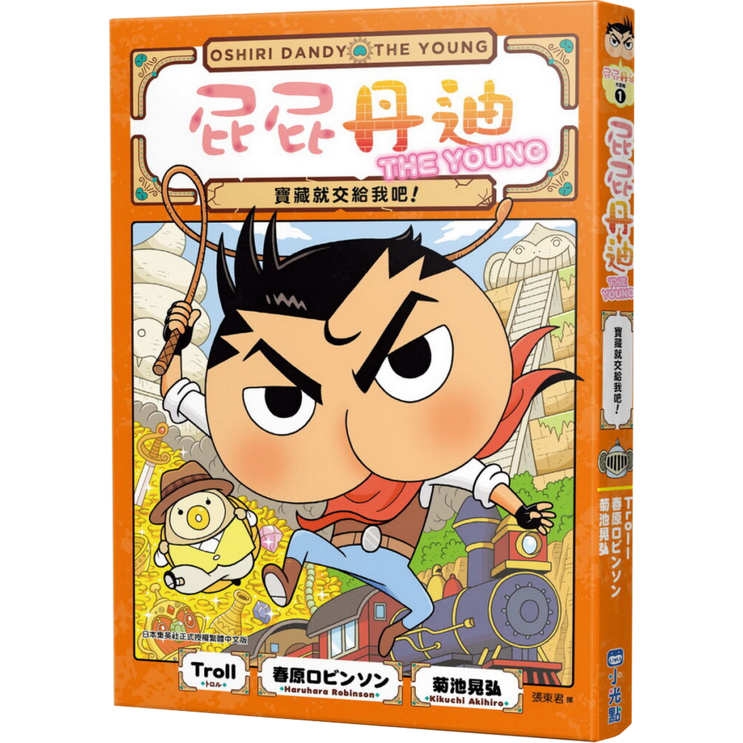 屁屁丹迪 01：寶藏就交給我吧！