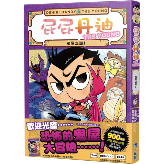 屁屁丹迪 03：鬼屋之謎！