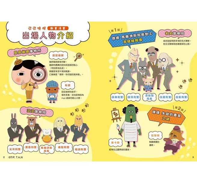 《屁屁偵探動畫漫畫 07：噗噗 馬爾濟斯局長對上吉娃娃局長》
