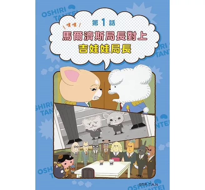 《屁屁偵探動畫漫畫 07：噗噗 馬爾濟斯局長對上吉娃娃局長》