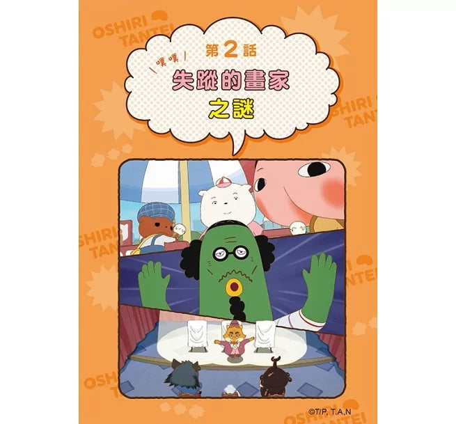 《屁屁偵探動畫漫畫 07：噗噗 馬爾濟斯局長對上吉娃娃局長》