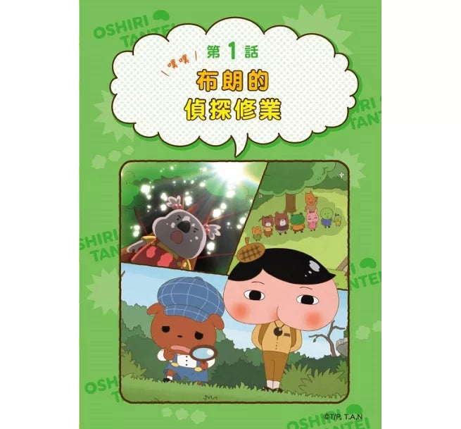 《屁屁偵探動畫漫畫 08：噗噗 布朗的偵探修業》